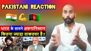 Pakistani Reactionभारत के सामने अफगानिस्तान कितना ताकतवरहै | India Vs Afghanistan Military Power2024