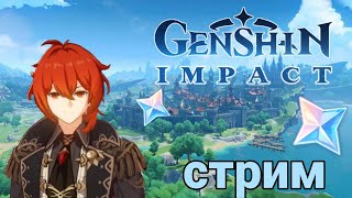 СТРИМ Genshin Impact (4.4)!!!