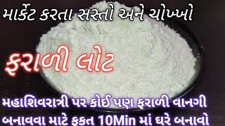 મહાશિવરાત્રી માટે ઘરે બનાવો ફક્ત 10 min માં ફરાળી લોટ માર્કેટ કરતા ઘણો સસ્તો અને ચોખ્ખો Farali lot