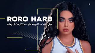 Roro Harb - Mawal Hawalet | رورو حرب | موال حاولت - قلبي ومصابو - تذكر تحت العريشة