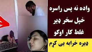 کلیوالی جینئ سره واده نه پس غل.ط کار اوشو ماشو/مان مه ګورئ | village girl love story | Khan Click