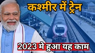 Achievements of USBRL project in 2023 - Usbrl latest update | Train in Kashmir