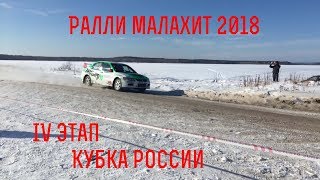 Ралли Малахит 2018 - 4-ый Этап Кубка России по ралли, интервью с линейным судьей!