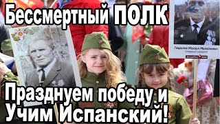 Празднуем победу и учим испанский!🇷🇺 День Победы 9 мая Бессмертный полк великая отечественная война.