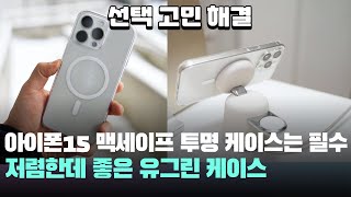 저렴한데 좋다! 유그린 아이폰15 시리즈 맥세이프 투명 케이스 어때? with 아이폰15 프로 맥스 클리어 케이스_iPhone15 Pro Max ugreen Clear Case