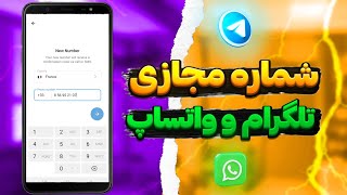 آموزش ساخت شماره مجازی برای تلگرام و واتساپ