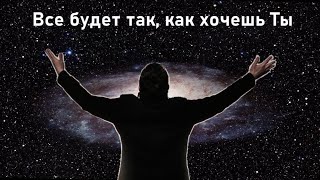 Все будет так, как хочешь Ты Плюс с текстом