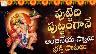 Anjaneya Swamy Bhakti Songs Telugu | Puttedi Puttangane Song | Bhakti Patalu | Jadala Ramesh Songs