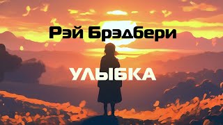 (Фантастика) Рэй Брэдбери "Улыбка"