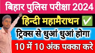 बिहार पुलिस हिंदी 10 में 10 अंक पक्का करे महा मैराथन  | Bihar Police New Exam 2024 | Bihar Police |