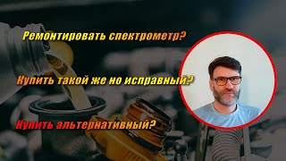 Ремонтировать спектрометр? Купить такой же но исправный или альтернативный?