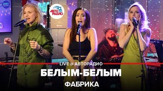 Фабрика - Белым-белым (LIVE @ Авторадио)