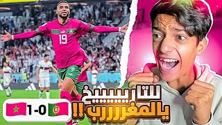 ردة فعل تاريخية المغرب والبرتغال 1-0 الى نصف النهائي🔥 ..!( المغررررب تصصنعع التاريييييخ 🇲🇦😭.!)