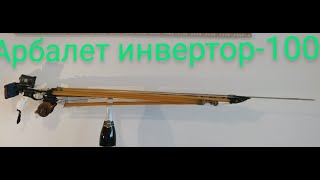 Арбалет инверторный  100 перестройка.Inverter crossbow-100 do-it-yourself restructuring-2 part.