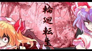 【編集力・技術力発揮せよ！東方PV大会】　東方PV　輪廻転生