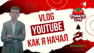 как я начал в youtube #vlog #начал #история #моя