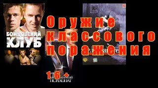 Оружие классового поражения. О "Бойцовском клубе"