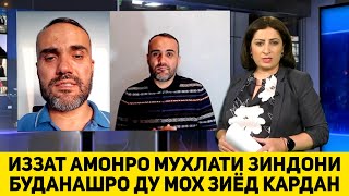 СРОЧНО БИНЕД ИЗЗАТ АМОНРО ДУ МОХИ ДИГАР ЗИНДОНИ КАРДАН АХВОЛИ ВАЗНИН 25 05 2021