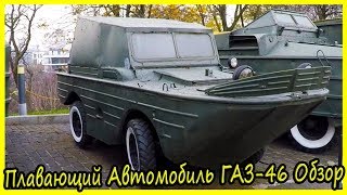 Маленький Водоплавающий Автомобиль ГАЗ-46 Обзор и История. Военная техника СССР