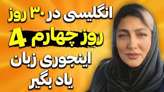 روز 4 یادگیری انگلیسی در 30 روز | اینجوری زبان یاد بگیر!