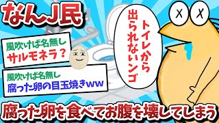 【悲報】なんJ民、腐った卵を食べてお腹を壊してしまうｗｗｗ【2ch面白いスレ】【ゆっくり解説】