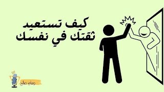 لكل واحد فاقد الثقة بنفسه. الحل موجود تقدر تتغير.