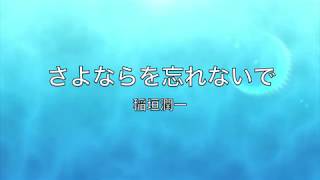 稲垣潤一「さよならを忘れないで」