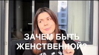 Как стать женственной? Почему нужно быть женственной?