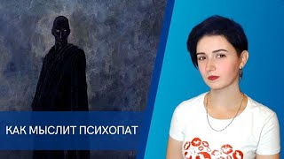 Как мыслит психопат?