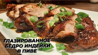 Тушёное Филе Индейк на сковороде Целым Куском. Индейка в Пиве в Медовой глазури.