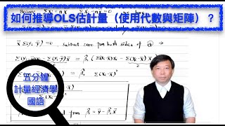 【Mandarin國語】五分鐘計量經濟學（計量經濟學輔導）第二十二集：如何推導OLS估計量（使用代數和矩陣）？