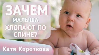 Зачем ребеночка хлопают по спине?