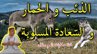 حكاية الحمار و السعادة المسلوبة قصة للكبار و الصغار فيها أكثر من فائدة و عبرة، يحكيها لكم العم جلال