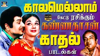 காலமெல்லாம் கேட்டு ரசிக்கும் கண்ணதாசன் காதல் பாடல்கள் | Evergreen Kannadhasan Love Songs | TMS | HD