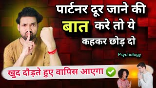 दूर जाने वाले पार्टनर के साथ बस ये करना न भूलना/Samne Se Aayega Call /Partner Break up Kare kya kare