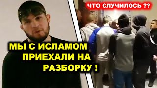 Хабиб ПОДЪЕХАЛ НА РАЗБОРКУ! Срочное заявление от Хабиба и Ислама Махачева! Конор Макгрегор юфс обзор