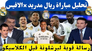 تحليل مباراة ريال مدريد3-2 ديبورتيفو الافيس الدوري الاسباني لأول مرة الملكي يحرز اكثر من هدف في شوط