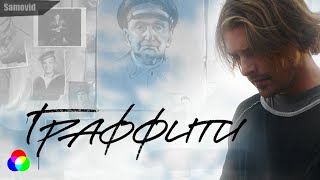 х/ф "Граффити" 2006г. Андрей рисует портреты по старым фронтовым фото.