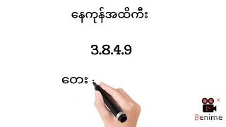 29.8.2024.ကြာသာပတေးနေ့အပိတ်ဂဏန်း (2)ရက်စာရှယ်ပတ်သီး#2d3dlive #2dlive #myanmar2d #2d #2d3d #3d