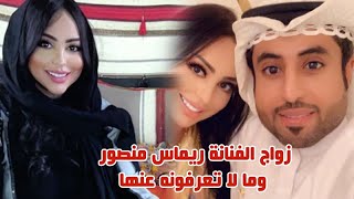 زواج الفنانة ريماس منصور وشاهد وتعرف على زوجها واسمها الحقيقي لن تتوقعه وما لا تعرفونه عنها