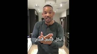 ويل سميث : ما هو العامل الرئيسى لكل قصص النجاح ؟