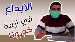 إبداعات في أزمة كورونا | الحلقة الأولى