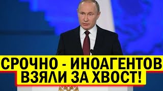 СРОЧНО - Россия взяла "иноагентов" за хвост - Новости