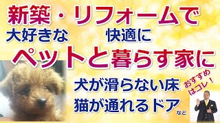 犬猫ペットと快適に暮らす家にリフォーム・新築　室内犬が滑らないフローリング　CF　カーペット床はこれだ！「住まいの大王」