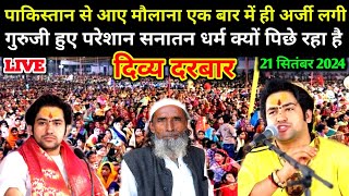 Live divya darbar दिव्य दरबार । Bageshwar Dham Live 21 .सितम्बर. 2024 । Divya Darbar live today