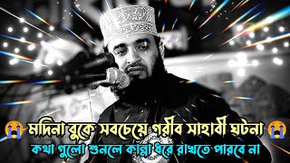 ~মদিনা বুকে সবচেয়ে গরিব সাহাবীর ঘটনা | mizanur Rahman azhari | new waz | Bangla waz| 2024😭