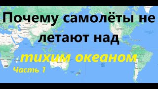 Почему самолёты не летают над тихим океаном. Особенности перелёта. Авиадиспетчеры. Часть 1