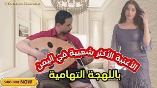 الأغنية الأكثر شعبية في #اليمن وباللهجة التهامية 🔥🎶🎵| أداء الفنان كمال النعمان 💜@KmalAlnoman 🔥