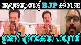 ദേവൻ പ്രസംഗിച്ചു കുളമാക്കി Devan | Bjp | K sudhakaran Troll malayalam