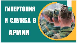 Гипертония и служба в Армии. Берут ли в армию с гипертонией?